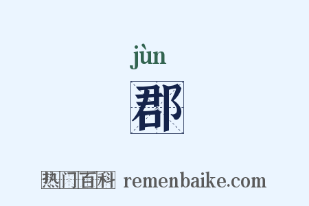 郡是什么意思的图片